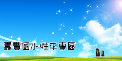 壽豐國小性平專區